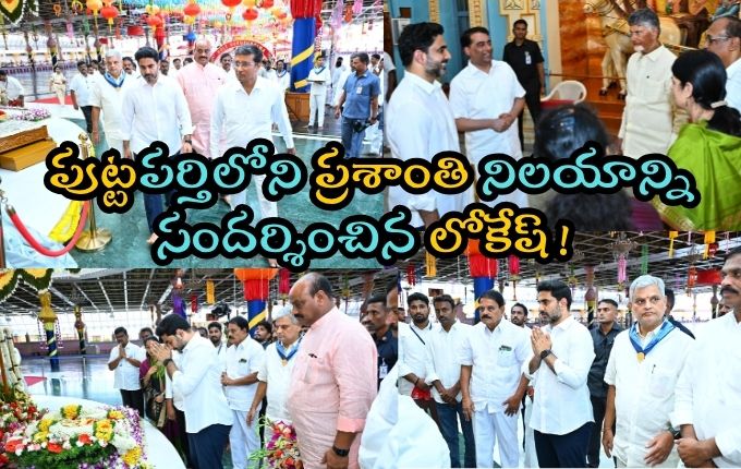 AP Mega PTM 2.0: పుట్టపర్తిలోని ప్రశాంతి నిలయాన్ని సందర్శించిన లోకేష్! మెగా పీటీఎం 2.0 అనంతరం..